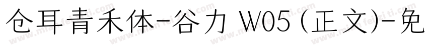 仓耳青禾体-谷力 W05 (正文)字体转换